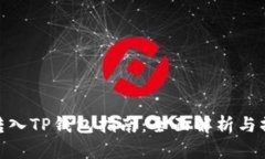 人民币转入TP钱包指南：全