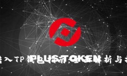 人民币转入TP钱包指南：全面解析与操作步骤