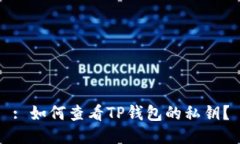 : 如何查看TP钱包的私钥？