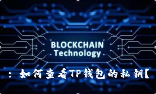 : 如何查看TP钱包的私钥？