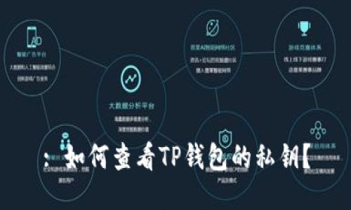 : 如何查看TP钱包的私钥？