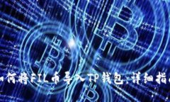 如何将FIL币导入TP钱包：详
