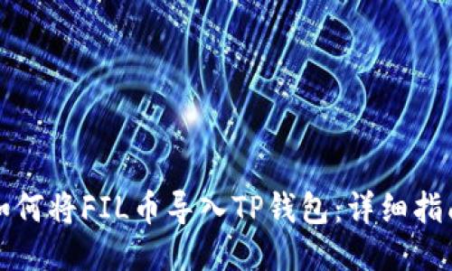 如何将FIL币导入TP钱包：详细指南