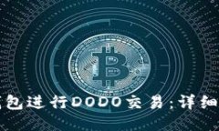如何使用TP钱包进行DODO交
