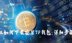 安卓手机如何下载安装T