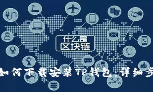 安卓手机如何下载安装TP钱包：详细步骤与技巧