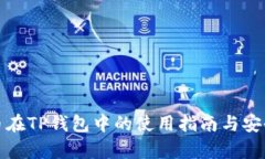 MATIC币在TP钱包中的使用指