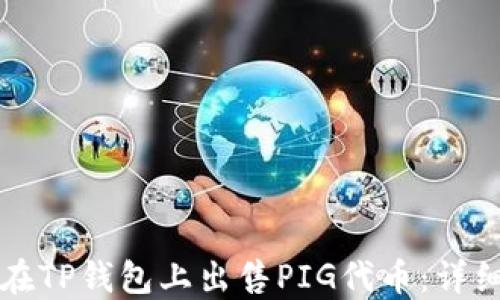 
如何在TP钱包上出售PIG代币：详细指南