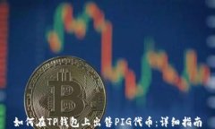 如何在TP钱包上出售PIG代币