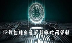 TP钱包转出资产到账时间详