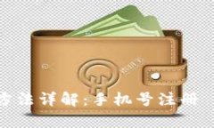 tp钱包注册方法详解：手机