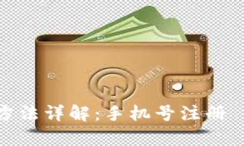 tp钱包注册方法详解：手机号注册 vs 其他方式