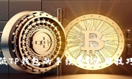 如何降低TP钱包的手续费？使用技巧与建议
