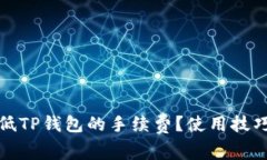如何降低TP钱包的手续费？