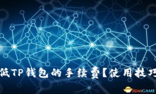 如何降低TP钱包的手续费？使用技巧与建议