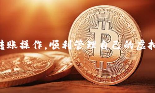    如何快速完成欧意转TP钱包的操作  / 
 guanjianci  欧意, TP钱包, 虚拟货币, 转账流程  /guanjianci 

## 内容主体大纲

1. **引言**
   - 什么是欧意（Ouyi）和TP钱包
   - 二者之间的关系

2. **欧意转TP钱包的基本概念**
   - 欧意的定义及功能
   - TP钱包的定义及功能
   - 为什么选择TP钱包

3. **欧意转TP钱包的转账流程**
   - 第一步：准备工作
   - 第二步：具体转账步骤
   - 第三步：确认及到账时间

4. **影响转账时间的因素**
   - 网络问题
   - 钱包状态
   - 操作错误

5. **解决转账问题的常见方法**
   - 常见错误及解决方案
   - 联系客服的技巧

6. **总结与建议**
   - 如何安全使用欧意和TP钱包
   - 后续操作建议

7. **常见问题解答**
   - 以下是6个相关问题及详细介绍：

## 正文

### 1. 引言

在当今数字化的时代，虚拟货币得到了越来越多人的关注。作为一个重要的虚拟货币交易所，欧意（Ouyi）提供了便捷的交易平台。而TP钱包作为一款热门的数字资产管理工具，吸引了不少用户。很多用户在使用欧意转账到TP钱包时，常常会关心转账的时间以及具体操作流程。本文将为您详细介绍如何有效地完成这一操作，并解答相关问题。

### 2. 欧意转TP钱包的基本概念

#### 欧意的定义及功能

欧意（Ouyi）成立于2017年，是一家专注于数字资产交易的机构，提供丰富的交易对和灵活的交易工具。用户可以在这里进行各种数字货币的买卖，以满足多种投资需求。

#### TP钱包的定义及功能

TP钱包是一个支持多链的数字资产钱包。它不仅支持各种主流的数字资产，还具备良好的用户体验，是用户管理虚拟货币的理想工具。用户可以通过TP钱包随时随地查看资产、进行转账和管理。

#### 为什么选择TP钱包

选择TP钱包的原因有很多，包括安全性高、操作简单、支持多种货币、界面友好等。此外，TP钱包还提供了丰富的功能，比如 DApp 浏览器、钱包备份、私钥管理等，非常适合新手和有经验的用户。

### 3. 欧意转TP钱包的转账流程

#### 第一步：准备工作

在进行转账之前，用户需要确保自己已经在欧意和TP钱包上注册账户，并完成身份认证。此外，必须在TP钱包中生成一个接收地址。

#### 第二步：具体转账步骤

转账的具体步骤相对简单。首先，用户需登录欧意账户，找到“提现”或者“转账”功能，输入TP钱包的接收地址以及转账金额，确认信息后提交即可。在确认转账时，请务必核实接收地址的准确性。

#### 第三步：确认及到账时间

一般情况下，转账提交后会在一定时间内到账，这个时间长短还受区块链网络状况、交易量等因素的影响。用户可以在TP钱包中查看到账状态。

### 4. 影响转账时间的因素

#### 网络问题

网络延迟是影响转账时间的重要因素之一。在网络拥堵的情况下，交易处理速度可能会减缓，导致到账时间延长。

#### 钱包状态

如果TP钱包的服务器出现故障，或者正在进行维护，可能会影响到转账的确认时间。此外，用户的网络连接也会影响到转账的流畅性。

#### 操作错误

如输入错误的接收地址或金额过大等，都会导致转账失败，从而延长到账时间。在转账前务必仔细核对信息。

### 5. 解决转账问题的常见方法

#### 常见错误及解决方案

在转账过程中，不少用户可能会遇到错误。比如，输入错误的地址、未满足最低提现金额等。最简单的解决方式是重新操作和核对，确保信息的准确性。

#### 联系客服的技巧

如果用户发现转账一直未到账，建议及时联系平台客服。提供详细的信息，例如转账时间、金额、地址等，以便客服迅速了解情况并提供帮助。

### 6. 总结与建议

#### 如何安全使用欧意和TP钱包

在使用任何虚拟货币交易平台和钱包时，安全性都是首要考虑的因素。建议用户开启双重认证，定期更换密码，并对自己的私钥进行妥善管理，避免泄露。

#### 后续操作建议

成功完成转账后，建议用户定期检查自己的资产，关注市场动态，以更好地管理自己的数字资产。

### 7. 常见问题解答

#### 问题1：如果欧意转TP钱包失败怎么办？

如果欧意转TP钱包失败怎么办？
在进行欧意转账到TP钱包时，可能会因为多种原因导致转账失败。首先检查接收地址是否正确，确保没有输入错误。如果确实输入错误，您需要再次发起转账。若转账金额未符合平台的最低要求，也会导致转账失败。

进一步，建议您及时查看相关账户的提示信息，大多数平台会给出详细的失败原因。对于一些特定的错误，如交易爆仓或未及时确认的转账，您也可以联系欧意或TP钱包的客服进行技术咨询。

如果转账一直处于“未确认”状态，您可以进行查找操作，查看该笔交易在区块链上的状态。一般情况下，客服会提供更多帮助与解决方案。同时，保持页面刷新，查看是否有新的动态更新也是很重要的。

#### 问题2：TP钱包安全吗？

TP钱包安全吗？
TP钱包作为一种数字资产管理工具，安全性相对较高。TP钱包采取了多种加密方式，用户的私钥和数据都得到了保护。从用户反馈来看，TP钱包的安全性在同类产品中口碑良好。

不过，用户在使用过程中也要承担一定的责任，比如不要轻易分享自己的私钥、转账密码等个人信息。建议您尽量使用复杂的密码，并定期更换以增加账户的安全性。

此外，开启两步验证也是保障账户安全的有效举措。在安全性与便捷性之间要保持平衡，确保您的数字资产不受到不必要的损失。

#### 问题3：如何找回遗失的TP钱包私钥？

如何找回遗失的TP钱包私钥？
一旦用户遗失了TP钱包的私钥，将无法与钱包中的资产建立联系，换句话说，您的虚拟资产将面临丢失的风险。因此，找回私钥的操作十分重要，但此过程较为复杂。

首先，建议您查看原先进行备份的方式。通常情况下，用户在注册TP钱包时都会设定一个备份短语或密码。通过此短语或密码，您可以尝试恢复账户。如果没有任何备份，能找回私钥的机会就非常渺茫。

在丢失私钥后，请及时修改与账户相关的密码，并尽量通过各平台的支持渠道咨询，看是否能通过特定程序获取帮助。确保在未来的操作中，不遗失任何可能横向避免数字货币丢失的信息是至关重要的。

#### 问题4：如何提高欧意转账的速度？

如何提高欧意转账的速度？
在完成欧意转账到TP钱包的过程中，有时因为网络拥堵或处理速度慢，会导致转账不够迅速。为了加速转账，用户可以采取一些措施。

首先，了解当前的网络状态是必要的。如果知道即将进行的操作可能因网络拥堵而影响速度，可以选择在网络较为通畅的时间进行转账。另外，可以考虑提高转账手续费，这将优先处理该笔交易，加快到账时间。

其次，用户也可以提前确认所用的钱包和交易所的维护信息。比如，如果TP钱包正在进行系统更新，建议您等待更新完成后再进行转账。

最后，确保所填写的接收地址没有任何拼写错误，可以提高每次转账的成功率。若遇到网络问题，保持耐心，后续交易记录将会自动更新，完成状态将逐步显现。

#### 问题5：如何选择合适的转账金额？

如何选择合适的转账金额？
在进行转账时，选择合适的金额是不可忽视的环节。选择金额会受到多种因素的影响，首先要考虑到每个平台的手续费收费规定。每次进行转账操作时，手续费会随着金额而变动，因此建议在确认金额的同时，也要及时了解手续费和手续费上限。

另外，考虑到账户内的余额也是重要的。在转移资产时，确保账户剩余余额满足未来的需求。这可以避免因资金不足导致后续操作受限的情况。

同时，用户应根据市场行情判断转账金额的选择。在币价波动风险较大时，分批次转账或许是更优的选择。小额多次交易可以有效降低风险，适合新手用户。

#### 问题6：TP钱包支持哪些虚拟货币？

TP钱包支持哪些虚拟货币？
TP钱包作为一款功能强大的数字资产管理工具，支持多种主流和热门的虚拟货币。包括比特币（BTC）、以太坊（ETH）、瑞波币（XRP）、莱特币（LTC）等多种数字货币。此外，TP钱包还支持一些小众和新兴的数字资产，具备较强的兼容性。

用户在使用TP钱包时，建议查看支持的硬币列表，确保其转账或管理的资产种类符合您的需求。同时，TP钱包会定期更新，新增对更多数字资产的支持。如果您有新兴的投资方向，不妨关注官方的信息更新。

为提升使用体验，用户在管理资产时可以使用TP钱包提供的多语言支持和多平台服务，可以在手机、电脑和平板等多种设备上正常使用。

## 结束语

无论是在数字货币支付还是转账方面，选择适合的操作技巧与安全策略尤为重要。通过本文的详细讲解，希望能帮助各位用户更好地完成欧意转TP钱包的转账操作，顺利管理自己的虚拟资产。未来在使用虚拟货币的过程中，保持警惕和学习，将有助于用户更好地适应这块新的金融领域。 

以上是围绕“欧意转TP钱包多久可以用”的内容大纲及详细介绍，希望对您有所帮助。