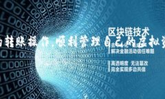    如何快速完成欧意转TP钱包的操作  /  guanjianc