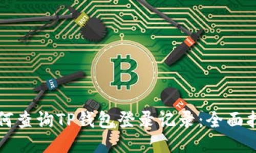 如何查询TP钱包登录记录：全面指南