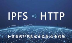 如何查询TP钱包登录记录：全面指南