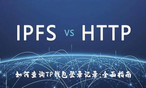 如何查询TP钱包登录记录：全面指南