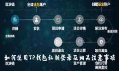 如何使用TP钱包私钥登录及