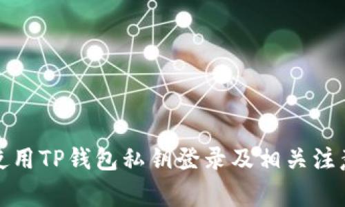 如何使用TP钱包私钥登录及相关注意事项