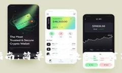 TP钱包提钱指南：简单步骤