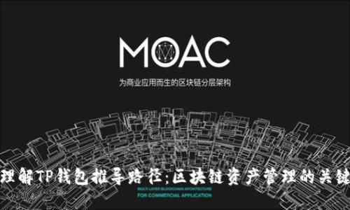 理解TP钱包推导路径：区块链资产管理的关键