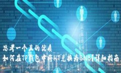 思考一个且的优质如何在TP钱包中将HT兑换为BNB？