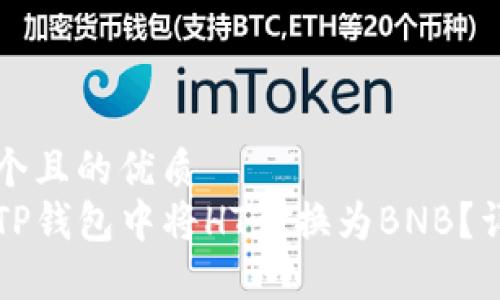 思考一个且的优质
如何在TP钱包中将HT兑换为BNB？详细指南