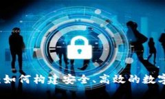 tp钱包开发者：如何构建安全、高效的数字资产管