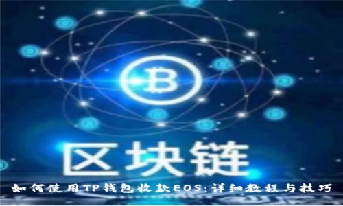 如何使用TP钱包收款EOS：详细教程与技巧
