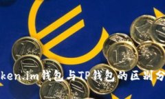 Token.im钱包与TP钱包的区别