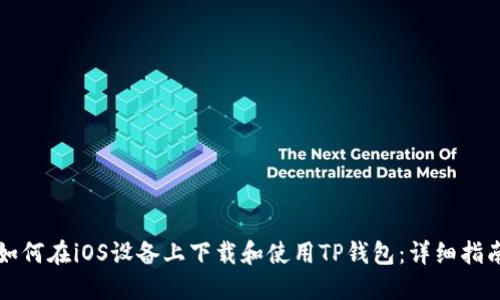 如何在iOS设备上下载和使用TP钱包：详细指南