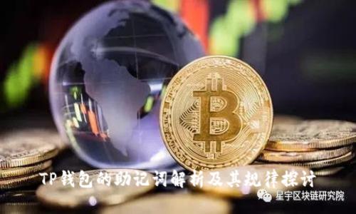 TP钱包的助记词解析及其规律探讨