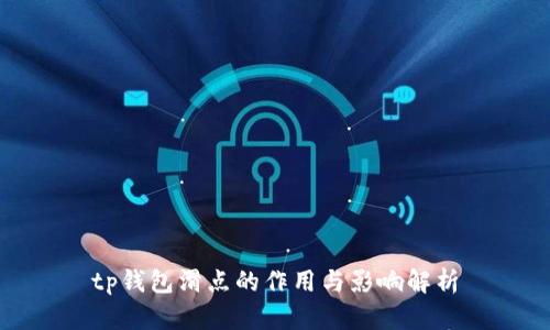 tp钱包滑点的作用与影响解析