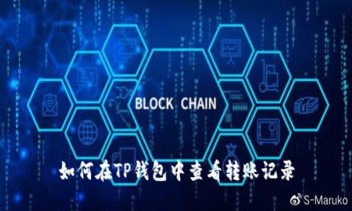 如何在TP钱包中查看转账记录