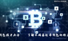 泰达币钱包图片大全——了解不同泰达币钱包的