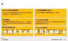 如何安全地更改比特币钱包地址：全面指南