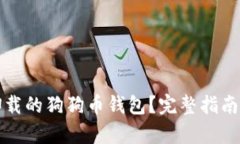 如何恢复卸载的狗狗币钱包？完整指南与实用技