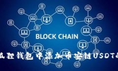 如何在小狐狸钱包中添加币安链USDT的详细指南