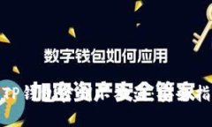 如何保护您的TP钱包密钥不被盗：安全指南和预防