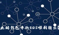 如何将以太坊钱包中的EOS顺利转出？详细指南