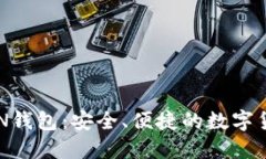 新比特币BTN钱包：安全、便捷的数字货币管理工