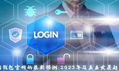 以太坊钱包官网的最新预测：2023年及未来发展趋