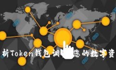 全面解析Token钱包调整：您的数字资产管理