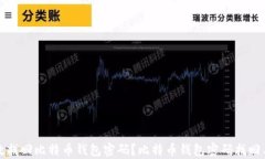 如何有效找回比特币钱包密码？比特币钱包密码