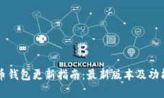 艾达币钱包更新指南：最新版本及功能解析