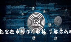 以太坊钱包空投币的作用解析，了解你的ERC20代币