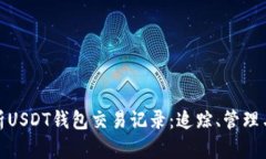 全面解析USDT钱包交易记录：追踪、管理与安全性